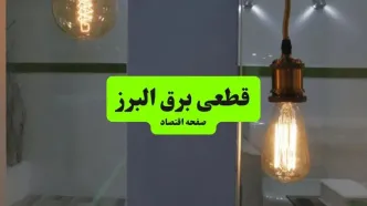 قطعی برق البرز فردا جمعه ۱۳ شهریور + لینک