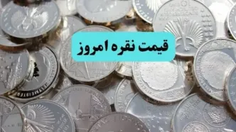 قیمت نقره امروز سه شنبه ۷ مهر ۱۴۰۵