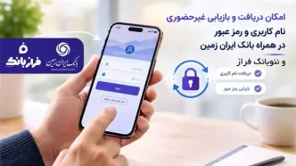 امکان دریافت و بازیابی غیر حضوری نام کاربری و رمز عبور در همراه بانک ایران زمین