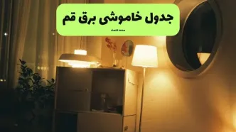 برنامه قطعی برق قم فردا جمعه ۱۳ شهریور اعلام شد + لینک