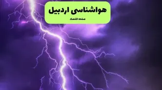 پیش بینی وضعیت آب و هوا اردبیل فردا شنبه ۴ مهر