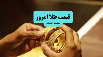 قیمت طلا امروز پنجشنبه ۲ مهر + جدول قیمت طلا ۱۸ عیار