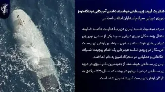 شکار یک فروند زیرسطحی هوشمند دشمن آمریکایی در تنگه هرمز