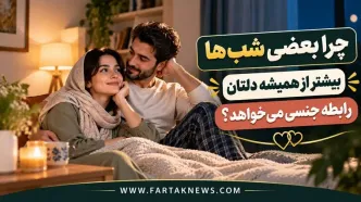 چرا بعضی شب‌ها میل جنسی‌ و رابطه زناشویی تان بیشتر می‌شود؟ پاسخ در چند عامل ساده است