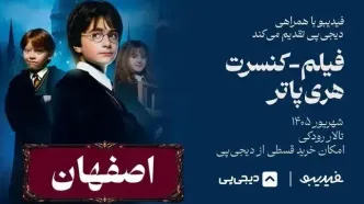 کنسرت فیلم هری پاتر در اصفهان؛ تاریخ، ساعت و قیمت بلیت