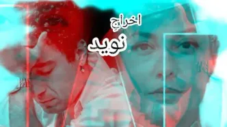 واکنش معنادار طناز طباطبایی بعد از اخراج نوید محمدزاده از تئاتر آرش