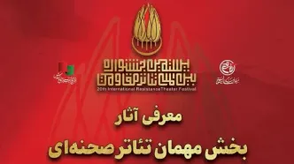 آثار بخش مهمان تئاتر صحنه‌ای بیستمین جشنواره بین‌المللی تئاتر مقاومت معرفی شدند