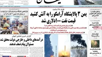 واکنش روزنامه های سیاسی  چهارشنبه ۱۸ شهریور ۱۴۰۵ به شکار سپاه در تنگه
