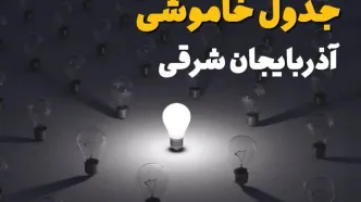 برنامه قطعی برق آذربایجان شرقی فردا سه شنبه ۱۷ شهریور اعلام شد + لینک