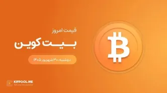 قیمت بیت کوین امروز ۳۰ شهریور ۱۴۰۵