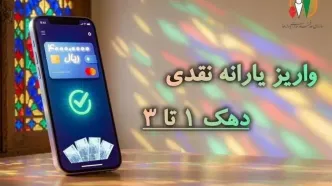 یارانه نقدی مرحله ۱۸۷ شهریورماه به حساب سرپرستان دهک‌های اول تا سوم واریز شد