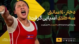 ویدیو| دختر ۱۴۰ سانتی‌متری اهل کره شمالی سه طلای آسیایی گرفت!