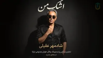 دانلود آهنگ شادمهر عقیلی اشک من/ بازسازی شده با هوش مصنوعی