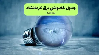 قطعی برق کرمانشاه فردا دوشنبه ۳۰ شهریور | جدول قطعی برق