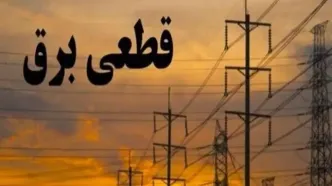 قطعی‌های برق پایان می‌یابد؟