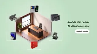 راهنمای کامل چک لیست لوازم اداری برای تجهیز دفتر کار