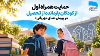 همراه اول از کودکان نیازمند در پویش «بنای مهربانی» حمایت می‌کند