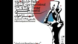 جشنواره‌ی تئاتر فجر هنرمندان را فراخواند