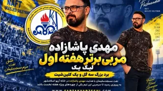 استقلالی معروف ؛ برترین مربی هفته شد / این تیم بوی صعود می‌دهد