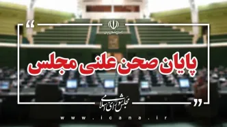 پایان نشست علنی امروز ۲۹ شهریور ماه مجلس