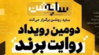 برندها در قامت رسانه؛ روایت یک رویداد متفاوت درباره "سایه روشن" اقتصاد ایران