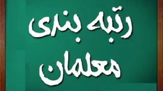 فرهنگیان منتظر افزایش حقوق باشند؟ جزئیات مرحله دوم رتبه‌بندی معلمان