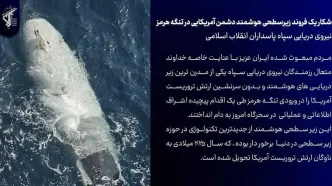 شاهکار نیروی دریایی سپاه: پیشرفته ترین زیردریایی هوشمند آمریکایی را در تنگه هرمز به غنیمت گرفتیم