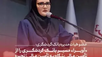 عضو هیات مدیره بانک گردشگری: «آویرا» مسیر بانک گردشگری را از تأمین مالی بنگاه به تأمین مالی زنجیره تغییر می‌دهد