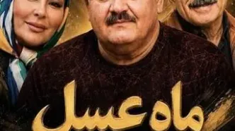 سریال «ماه عسل» کی پخش می‌شود؟ جزئیات جدید از سریال طنز تلویزیون