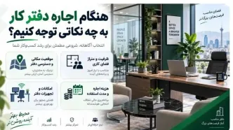 نکات کلیدی در اجاره دفتر کار حرفه‌ای؛ از موقعیت تا امکانات