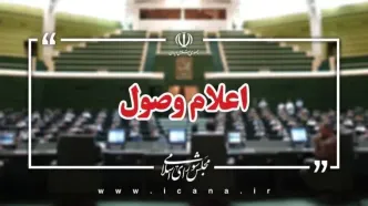 اعلام وصول ۱۷ لایحه در مجلس شورای اسلامی