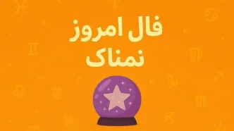 فال روزانه امروز یکشنبه ۱۵ شهریور ۱۴۰۵ | فال شخصی و جذاب