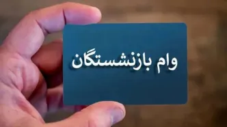 بازنشستگان تأمین اجتماعی بخوانند؛ نحوه دریافت وام ۶۰ میلیونی تغییر کرد