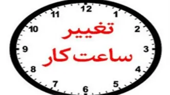 ساعت کار جدید بانک‌های خصوصی اعلام شد