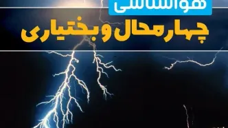 پیش بینی وضعیت آب و هوا چهارمحال و بختیاری فردا یکشنبه ۵ مهر