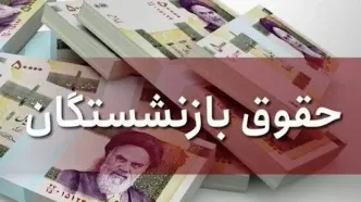 زمان واریز معوقات اردیبهشت بازنشستگان
