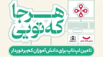 «هرجا که تویی»؛ گامی داوطلبانه از سوی دیجی‌کالا برای گسترش فرصت‌های آموزشی