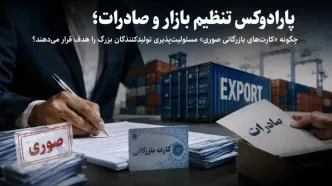 تأثیر کارت‌های بازرگانی صوری بر تولیدکنندگان بزرگ و صادرات