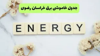 برنامه قطعی برق خراسان رضوی فردا سه شنبه ۳۱ شهریور+ لینک