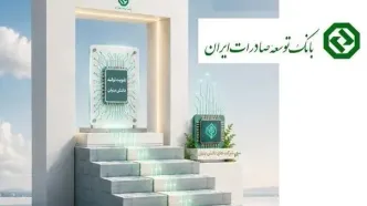 شتاب بانک توسعه صادرات در حمایت از دانش‌بنیان‌ها و خدمات تخصصی