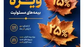 ارایه تسهیلات ویژه بیمه پارسیان در جشنواره پاییزه بیمه‌های مسئولیت