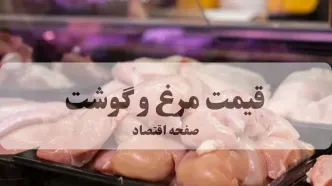 قیمت مرغ و گوشت امروز یکشنبه ۵ مهر اعلام شد + جدول