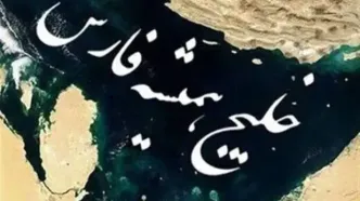 درج عنوان کامل «خلیج فارس» در تمامی مذاکرات و معاهدات الزامی شد