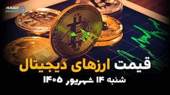 اینفوگرافی | قیمت ارز دیجیتال امروز شنبه ۱۴ شهریور ۱۴۰۵ | جدول قیمت بیت‌کوین، اتریوم و تتر