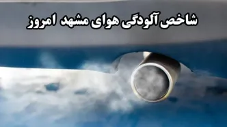 شاخص آلودگی هوای مشهد امروز چهارشنبه ۱ مهر
