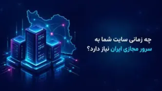 راهنمای خرید سرور مجازی ایران؛ چه زمانی به VPS نیاز داریم؟
