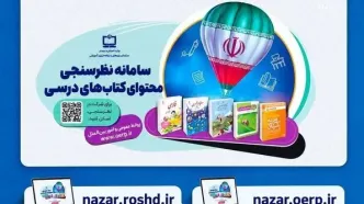 سامانه نظرسنجی محتوای کتاب‌های درسی آماده دریافت پرسش‌ها و ابهامات معلمان و دانش‌آموزان