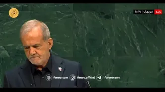 فیلم کامل سخنرانی پزشکیان در مجمع عمومی سازمان ملل