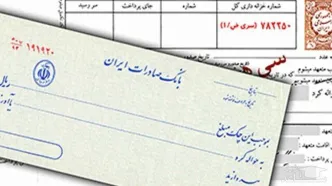 ببینید| توقف صدور چک رمزدار؛ چک تضمین شده جایگزین شد
