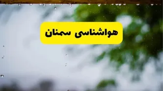 پیش بینی وضعیت آب و هوا سمنان فردا شنبه ۲۸ شهریو